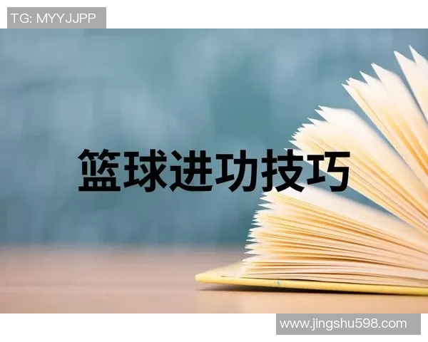 篮球新手必看：掌握节奏与技巧的全面入门指南
